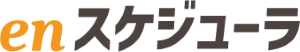 enスケジューラ