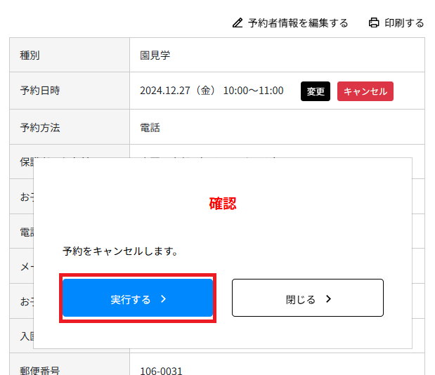 キャンセルの実行確認