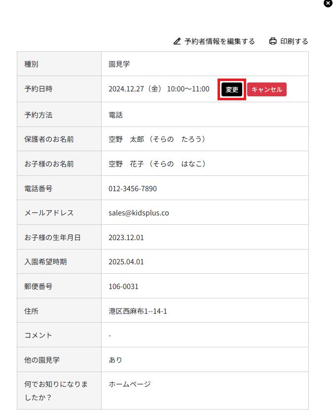 予約日時の変更ボタン