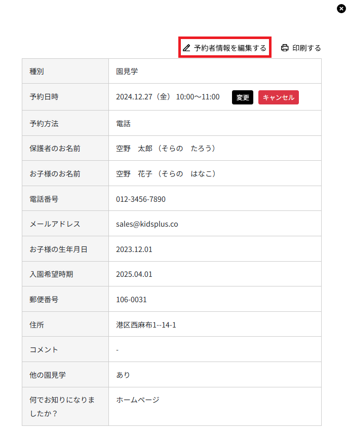 予約者情報の編集保存