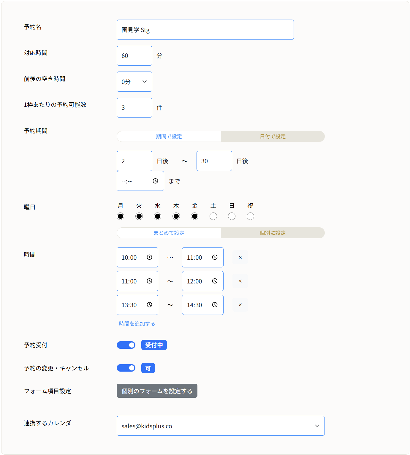 予約枠の設定フォーム