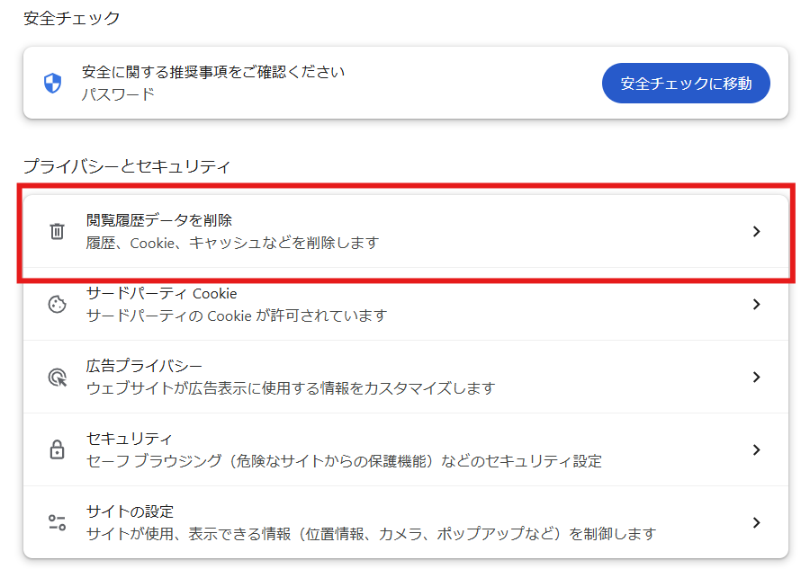 Chromeの閲覧履歴データ削除