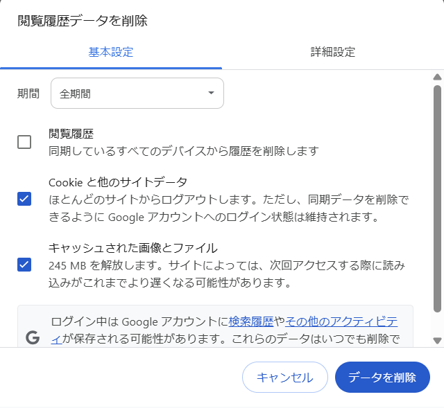Chromeのデータ削除実行
