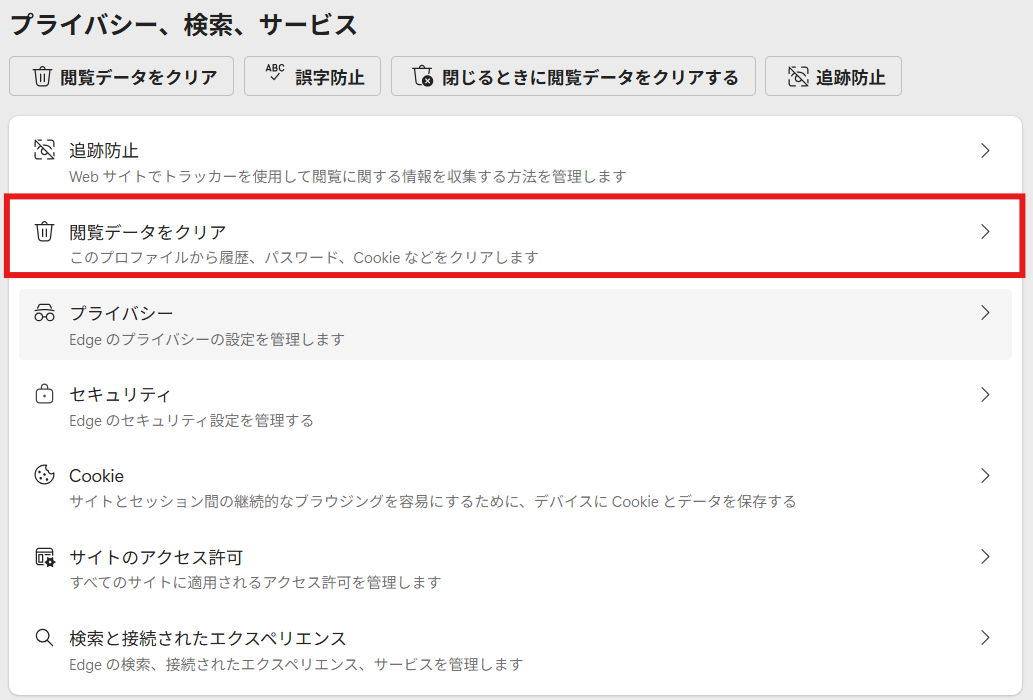 Edgeの閲覧データクリア