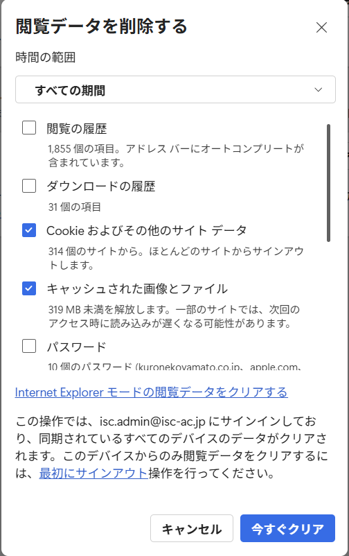 Edgeのデータクリア実行