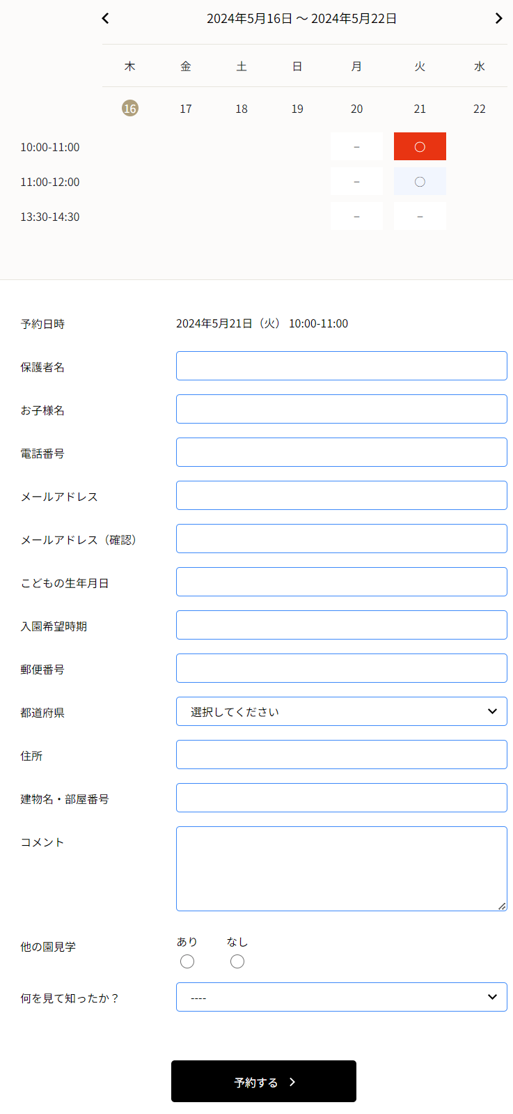 予約情報の入力