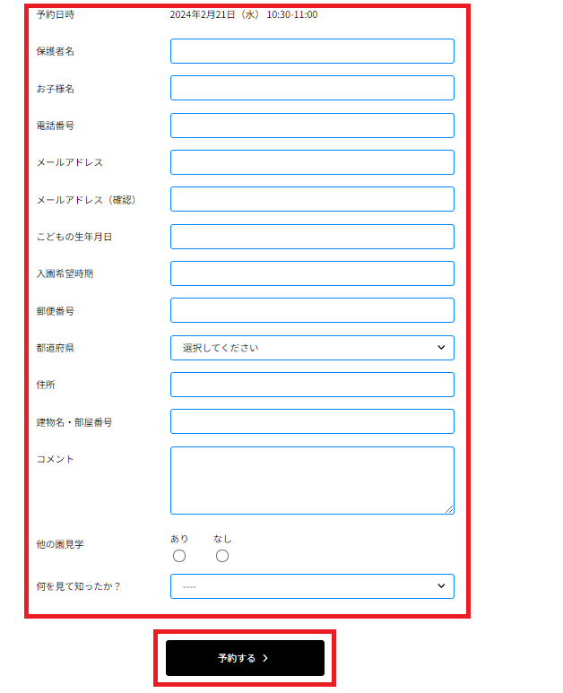 予約情報の入力画面